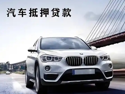 泸县车抵贷如何办理押车和不押车?