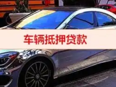 泸县汽车抵押借款的额度如何确定？