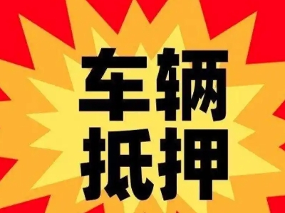 泸县汽车抵押贷款利息一般是多少？